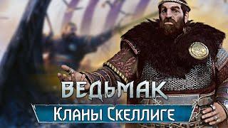 Викинги мира Ведьмака. История Кланов Скеллиге