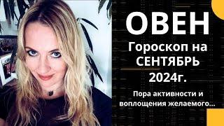 ОВЕН - гороскоп на СЕНТЯБРЬ 2024г.  Пора активности и воплощения желаемого....