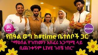 የበዓል ወግ ከ#time ቤተሰቦች ጋር #time