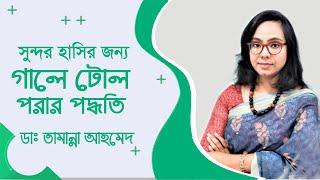 হাসিতে গালে টোল পরবে এর সহজ পদ্ধতি  ডা তামান্না আহমেদ  Dimple Surgery Bangla Tips  Doctor Tube