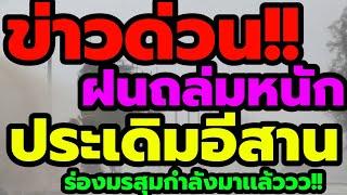 พยากรณ์อากาศวันนี้ ข่าวด่วนล่าสุด ฝนถล่มหนักเเน่ ประเดิมอีสาน มรสุมกำลังเเรงขึ้น ฝนหนักพุ่งเข้าไทย