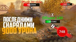 Он получил 2000 РУБЛЕЙ за этот бой  об 140  wot blitz