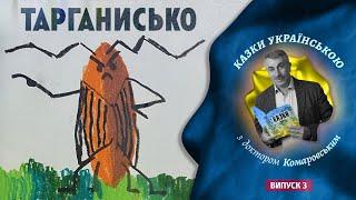 Тарганисько.  Доктор Комаровський читає казку Корнія Чуковського.