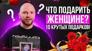 Что подарить Девушке?  ТОП 10 гаджетов для подарка девушке или женщине