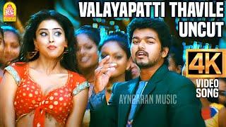 Valayapatti Thavile  UnCut  4K Video Song  வளையப்பட்டி தவிலே  Azhagiya Tamil Magan  Vijay