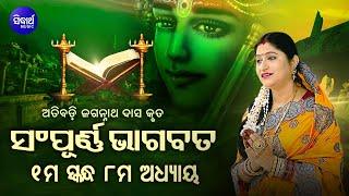 ପ୍ରଥମ ସ୍କନ୍ଧ ଅଧ୍ୟାୟ-୮ SAMPURNA ODIA BHAGABATA - 1st Skandha Adhyaya-8 By Smt Namita Agrawal