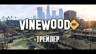GTA 5 VINEWOOD RP - TRAILER  ГТА 5 Vinewood Role play 
