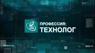 Профессия технолог