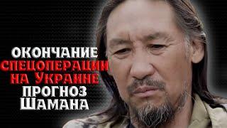 Окончание Российской военной спецоперации на Украине. Прогноз Шамана Александра Габышева.