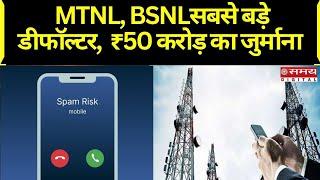 TRAI Spam Calls को लेकर सख्त हुआ TRAI