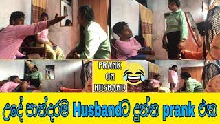 උදේ පාන්දරම Husbandට දුන්න prank එක Prank On Husband  Praveen  Nazra  #coupleprank