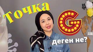 Точка G деген не? Су шығу керек пе?