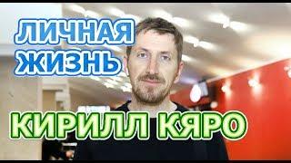 Кирилл Кяро - биография личная жизнь жена дети. Актер сериала Нюхач 4 сезон