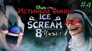 НАКОНЕЦ ВЕРСИЯ 2.0 ПРОХОЖДЕНИЕ ИСТИНОЙ КОНЦОВКИ→#4←Ice Cream 8Ист. Финал 1