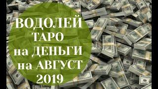 ВОДОЛЕЙ ТАРО ДЕНЕЖНЫЙ Прогноз на АВГУСТ 2019