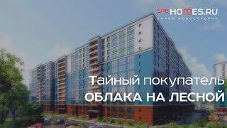 ️‍️ Тайный покупатель - ЖК Облака на Лесной   SPBHOMES