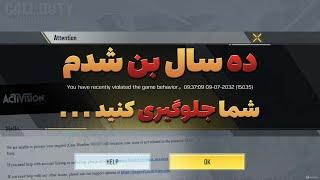  اکانت کالاف دیوتی موبایلم بن شد - راه های جلوگیری از بن شدن - Call of Duty mobile 