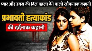 Prabhavati murder case  प्रभावती हत्याकांड की पूरी कहानी  Crime Story Tv