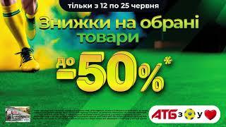 Знижки до 50% в АТБ-МАРКЕТІ на честь Евро 2024 В період з 12.06.2024 по 25.06.2024