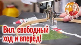 DIY. Швейный ЛАЙФХАК Рисуем нитками швейной машинкой. Делаем вышивку без вышивального блока.