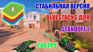 СТАБИЛЬНАЯ ВЕРСИЯ BLUESTACKS ДЛЯ STANDOFF 2  2024