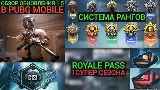 ПЕРВЫЙ СЕЗОН В PUBG MOBILE СИСТЕМА РАНГОВ И ROYALE PASS 1 СЕЗОНА ОБНОВЛЕНИЕ 1.5 В ПУБГ МОБАЙЛ