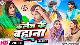 कलेज के बहाना से BOFRIEND जोरे मिल गेल अन्सा  PART 1  maithili comedy 2024 