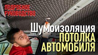 Руководство по шумоизоляции крыши автомобиля своими руками  Подробная инструкция