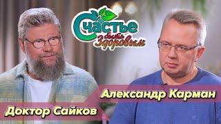 Счастье быть здоровым представляет беседа с хирургом Александром Карманом