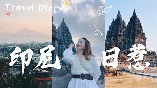 印尼日惹VLOG 上集  日落下的神廟  天坑探險  我願稱之為小眾旅行天花板！