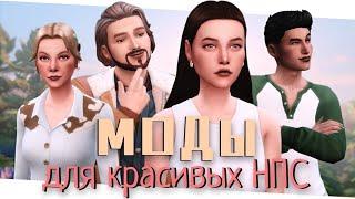 МОДЫ для генерации КРАСИВЫХ НПС The Sims 4