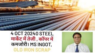 4 oct 20240 steel मार्केट में तेजी  कॉपर में कमजोरी। MS Ingot old Iron scrap