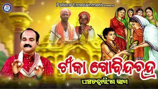 Tika Govinda Chandra  ଟୀକା ଗୋବିନ୍ଦ ଚନ୍ଦ୍ର  Pancha Chatwarinsha Bhaga  #pabitraparee