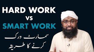 Hard Work vs Smart Work  Power of Smart work  Soban Attari