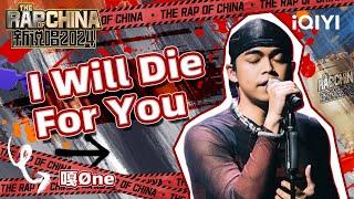 【单曲纯享】嘎Øne《I Will Die For You》 完美演绎高难度歌曲  新说唱2024  The Rap of China 2024  iQIYI中国说唱巅峰对决