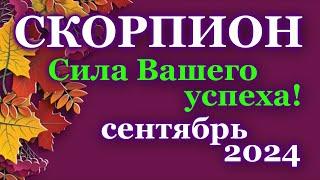 СКОРПИОН - ТАРО ПРОГНОЗ на СЕНТЯБРЬ 2024 - ПРОГНОЗ РАСКЛАД ТАРО - ГОРОСКОП ОНЛАЙН ГАДАНИЕ