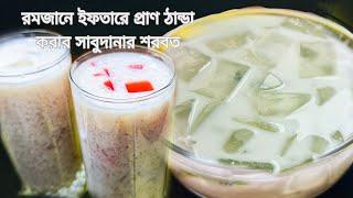 রমজানের স্পেশাল রেসেপি কলিজা ঠান্ডা করার মতো শরবত ডিজার্ট ll Sabudana Fruits Dessertsl