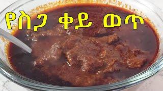 የስጋ ቀይ ወጥ አሰራር How to make Ethiopian Beef Stew Siga Wot  Ethiopian Food Part 18