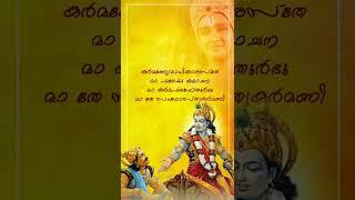 ഭഗവദ് ഗീതയിലെ ഒരു പ്രധാന ശ്ലോകം mahabharatham malayalam krishna quotes bagavath gita #shorts