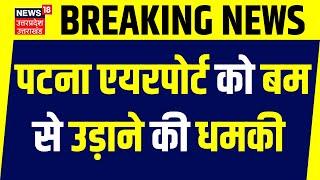 Breaking News Patna Airport को मिली बम से उड़ाने की धमकी । Patna Airport Bomb Threat। Top News