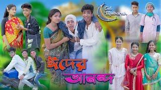 ঈদের আনন্দ  Eid er Anondo  Bangla Natok  Sofik & Rohan  Eid Special Natok  Palli Gram TV