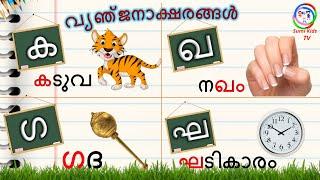 വ്യഞ്ജനാക്ഷരങ്ങൾ  How to Learn Malayalam Consonants  Malayalam Aksharamala  Malayalam Alphabet