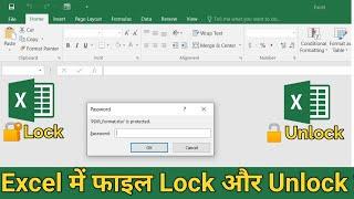 How to protect or unprotect Excel file and worksheet  Excel में फाइल को Lock और Unlock कैसे करें।