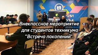 Встреча поколений внеклассное мероприятие для студентов Олекминского техникума