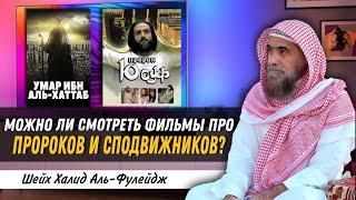 Фильмы про Пророков и сподвижников можно ли их смотреть? Шейх Халид аль Фулейдж