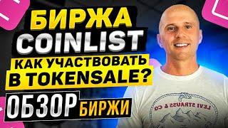 Обзор биржи CoinList как участвовать в Token Sale?