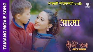 Aama - Dorje Don Tamang Movie Song  Sujita Goley Anup Lama  Jigme Chhoyongi Ghising