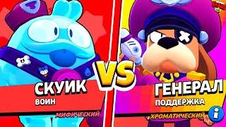 СКУИК ПРОТИВ ГЕНЕРАЛ ГАВС САМЫЙ СИЛЬНЫЙ ПЕРСОНАЖ BRAWL STARS