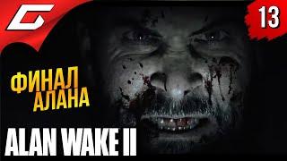 КОНЕЦ АЛАНА  Alan Wake 2 ◉ Прохождение 13 Финал\Концовка