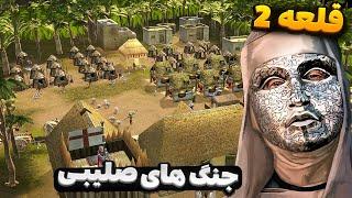 ترکیب جذاب 2 تا بازی - قلعه 2 جنگ های صلیبی  Stronghold2